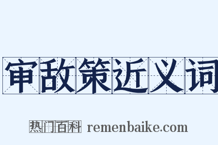 审敌策近义词是什么意思的图片